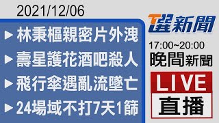 2021/12/06  TVBS選新聞 17:00-20:00晚間新聞直播