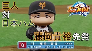 【パワプロ2018】 巨人（藤岡貴裕先発）対日本ハム