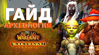 АРХЕОЛОГИЯ в Cataclysm Classic: Вся Профессия за 5 Минут!