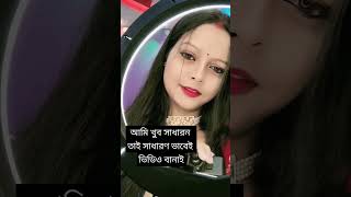 আমি খুব সাধারণ তাই সাধারণ ভাবে ভিডিও বানাই #shorts #viralvideo #youtubeshorts