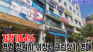 [요약영상] 감정가64% 경남 창원시 의창구 근린상가 경매 2021타경4150 창원부동산경매매물 [보이는부동산-경매공매분석]