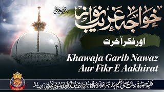 Khawaja Garib Nawaz Aur Fikr E Aakhirat | By Mufti Abdul Qadir Razvi Amjadi #muftiabdulqadirrazvi