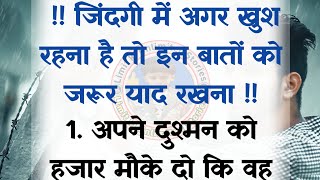 जिंदगी में इन बातों को जरूर याद रखना। Best Motivational Quotes। Hindi inspirational Suvichar Speech