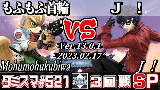 【スマブラSP】タミスマSP521 3回戦 もふもふ首輪(フォックス) VS Ｊ！(ジョーカー) - オンライン大会