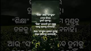 ଶିକ୍ଷା ଓ ସଂସ୍କାର OdiaMotivational quotes@mikiqueen1#shortvideo #motivation#viral#sad #odiashortvideo