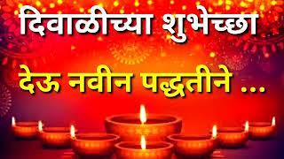 Diwali Wishes / दिवाळी शुभेच्छा / शुभेच्छा देऊ नवीन पद्धतीने