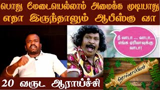 கரிகாலன் Vs திருநாவுக்கரசு | எதா இருந்தாலும் ஆபிஸ்கு வரவும் போன்ல பேசுனா மாட்டிக்குவேன்