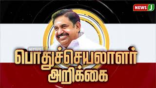 #BREAKINGNEWS : விடியா திமுக அரசுக்கு கடும் கண்டனம்..! |  #aiadmk | #edappadipalaniswami | #newsj