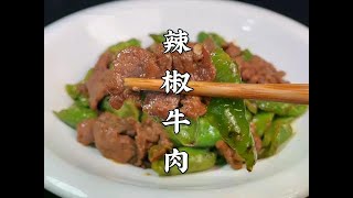 辣椒炒牛肉，10个人9个做错，难怪不香不嫩，饭店大厨教你如何 辣椒炒牛肉，10个人9个做错，难怪不香不嫩，饭店大厨教你如何做#辣椒炒牛肉 #炒牛肉 #妈呀太香了