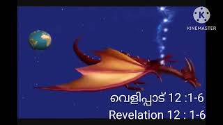 സൂര്യനെ അണിഞ്ഞ സ്ത്രീയും, തീ നിറമുള്ള മഹാസർപ്പവുംllThe woman and the Dragon / Anandh G Joseph/J P M