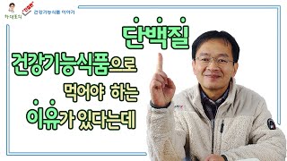 단백질을 건강기능식품으로 섭취해야 하는 이유! 좋은 단백질이란?