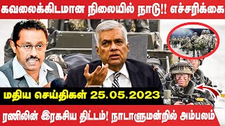 கவலைக்கிடமான நிலையில் நாடு! எச்சரிக்கை! | Srilanka News| The country is in a state of concern!