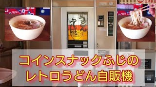 『コインスナックふじ』のレトロ麺類自販機