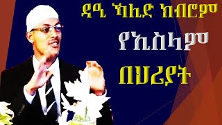 የኢስላም በህሪያት  | በኡስታዝ ኻሊድ ክብሮም