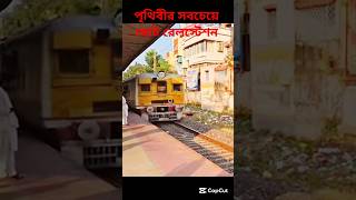 পৃথিবীর সবচেয়ে ছোট রেলস্টেশন কোথায়? smallest railway station।রহস্যের দুনিয়া।