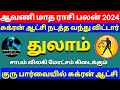 துலாம் ஆவணி மாத ராசி பலன் 2024|thulam aavani matha rasipalan 2024 tamil#thulam2024#thulamrasipalan