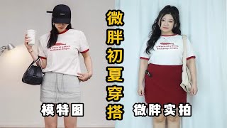 153 132斤｜微胖女生初夏实用穿搭 实拍比模特图好看