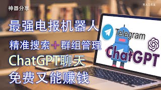 【全网首发】一个免费能帮你赚钱的电报管理机器人，独有的ChatGPT聊天功能，给你的电报注入更多活力，更多被动收入，更精准独有的定向广告投放，更便捷的群组管理，更精准的搜索结果。