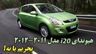 هیوندای i20 2011 2012 - hyundai i 20 (بررسی و ارزش خرید)