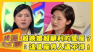 越晚婚婚姻越順利？國師唐綺陽笑虧：這星座男人逼婚逼不得？！【開運鑑定團】EP472｜唐綺陽｜星座運勢