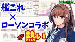 【艦これ】艦これ×ローソンコラボ2021が熱い！グッズにくじにオリジナル商品！