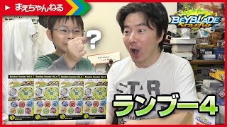 【ベイブレードバースト】神回なるか？！ ランダムブースター Vol.4 ドライガースラッシュ .H.F / クアッドケツァルカトル .J.Pを狙う！ | まえちゃんねる