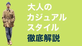 大人のカジュアルスタイル　徹底解説