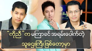 ကိုညီက မကြာခင် အရမ်းပေါက်တဲ့သူဌေးကြီး ဖြစ်တော့မှာ