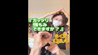 ガッツリ強もみってできますか？？＼水戸のリラクゼーションマッサージなら創業17年、リピーター87％の肩こりらくだ上水戸店へ／口コミ760件☆水戸エリア第1位の圧倒的評価4.72◎個室完備の本格サロン！