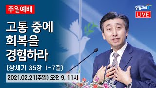 20210221 원주 충정교회 주일2부 예배 실황중계_창세기 35장 1~7절_최규명목사