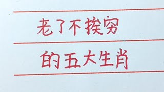 老人言：老了不挨窮的是哪些生肖，看看有沒有你？#十二生肖 #chinesecharacters #chinese #生肖運勢 #生肖 #老人言