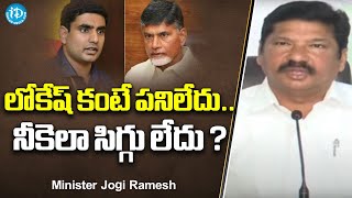 లోకేష్ కంటే పనిలేదు .. నీకెలా సిగ్గు లేదు ?  Min Jogi Ramesh Comments On Chandrababu \u0026 Lokesh