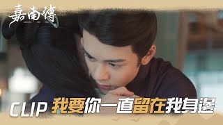 郡主留字條離家出走？李謙慌了一把抱住! 「嘉南傳」| WeTV