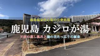 【鹿児島 温泉】湯けむり舞う町の中心にある最高の公衆浴場　「カジロが湯」