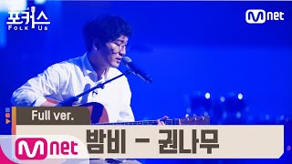 [포커스/풀버전] ♬ 밤 비 - 권나무 (원곡  송창식) @예선 Full ver.포커스(FolkUs) | FOLK US EP.1