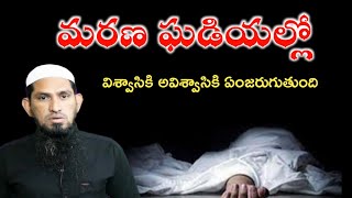 మరణ ఘడియల్లో విశ్వాసికి అవిశ్వాసికి ఏంజరుగుతుందీ.?