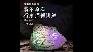 翡翠｜翡翠直播｜翡翠手镯｜翡翠原石｜玉石｜2021.12.8翡翠直播｜