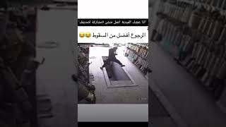 ارجع مين جيت هههه 🤣🤣 #shorts #short #shortvideo #algerie