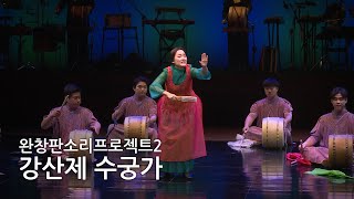 완창판소리프로젝트2 강산제 수궁가｜썬앤문｜서울문화투데이 창간 11주년 및 문화대상 시상식