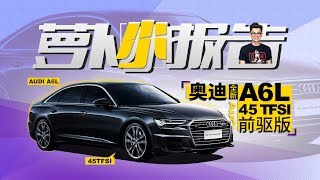 非常像A8  陈震试驾全新奥迪A6L 45 TFSI 前驱版