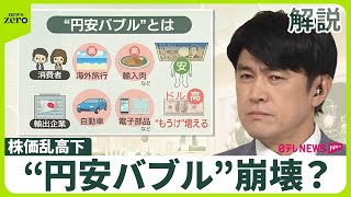 【“円安バブル”崩壊？】専門家指摘  株価乱高下  カギ握るのは…