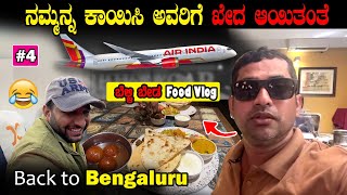 ಖೇದ ಅಗಿದ್ಯಂತೆ 😂 Air India ಗೆ | ಬೆಳ್ಳಿ ಬೀಡಾ ತಿಂದು, ಸ್ವರ್ಗ ಸೇರ್ಕೊಂಡೆ | Shirdi Trip | Sathish Eregowda