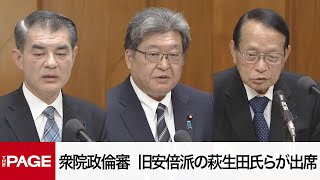 【国会中継】衆院政治倫理審査会　旧安倍派の萩生田氏らが出席（2024年12月18日）