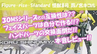 figure-rise-standard 怪獣8号四ノ宮キコルを製作したのでレビューするぞー！#四ノ宮キコル #怪獣8号 #レビュー