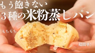 【簡単おやつ！３種の米粉蒸しパン♡】紅茶・ダブルチョコ・さつまいも／オーブンなし・発酵なし／glutenfree bread