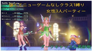 【聖剣伝説3リメイク】美獣戦 強くてニューゲームなしクラス1縛り 女性3人パーティー