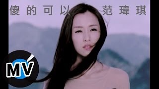 范瑋琪 Christine Fan - 傻的可以 (官方版MV)