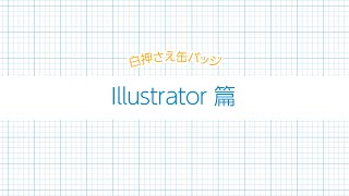 【白押さえ有り 缶バッジ】入稿データの作り方 ~Illustrator篇~