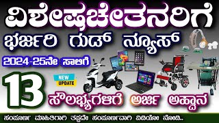 ವಿಶೇಷಚೇತನರಿಂದ 2024ನೇ ಸಾಲಿಗೆ 13 ಸೌಲಭ್ಯಕ್ಕೆ ಅರ್ಜಿ ಅಹ್ವಾನ 🤗😍👍🤗 disabled persons government schemes 2024