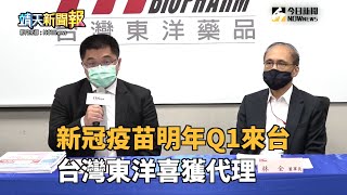 NOWnews新聞不漏接X靖天新聞報／新冠疫苗明年Q1來台　台灣東洋喜獲代理